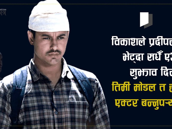 स्टारडम भुलेर ‘प्रकाश’मा बदलिएका प्रदीप